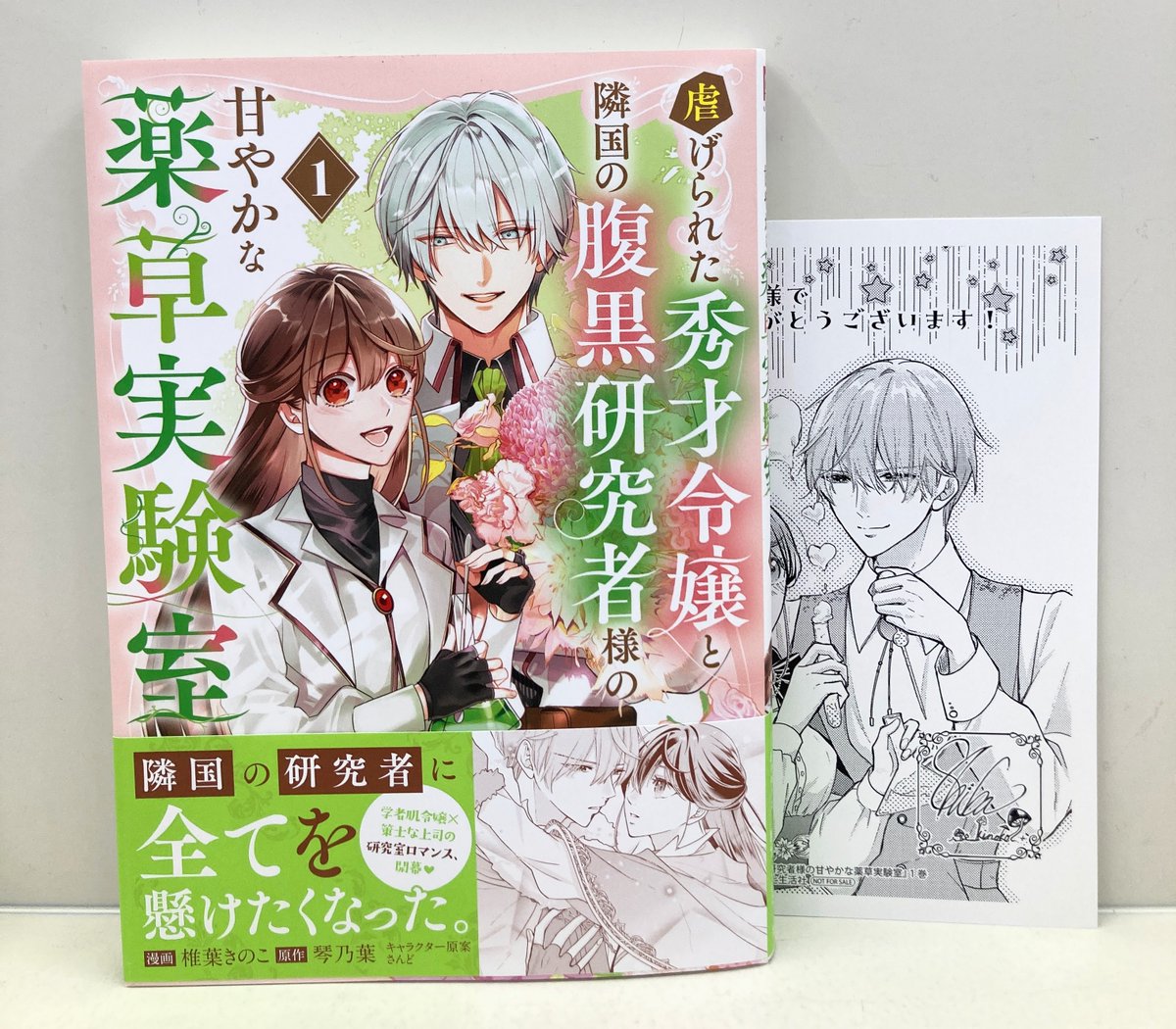 書籍入荷情報】 「#虐げられた秀才令嬢と隣国の腹黒研究者様の甘やかな