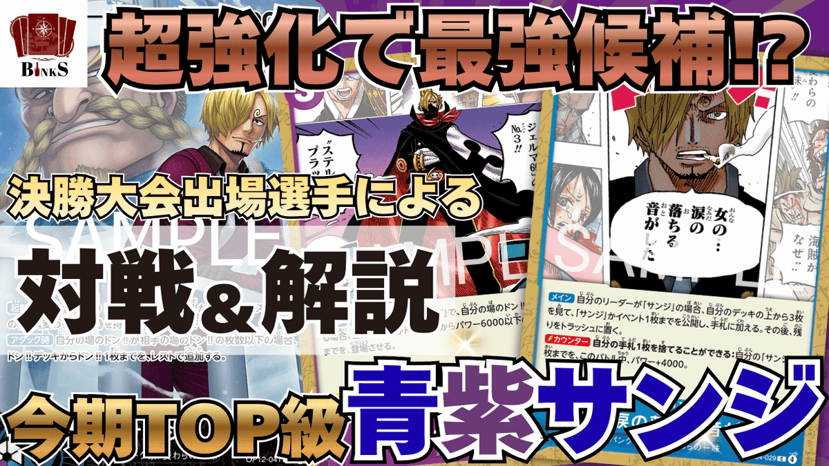 新環境、大会で勝ちまくってる『青紫サンジ』の対戦&解説動画を公開