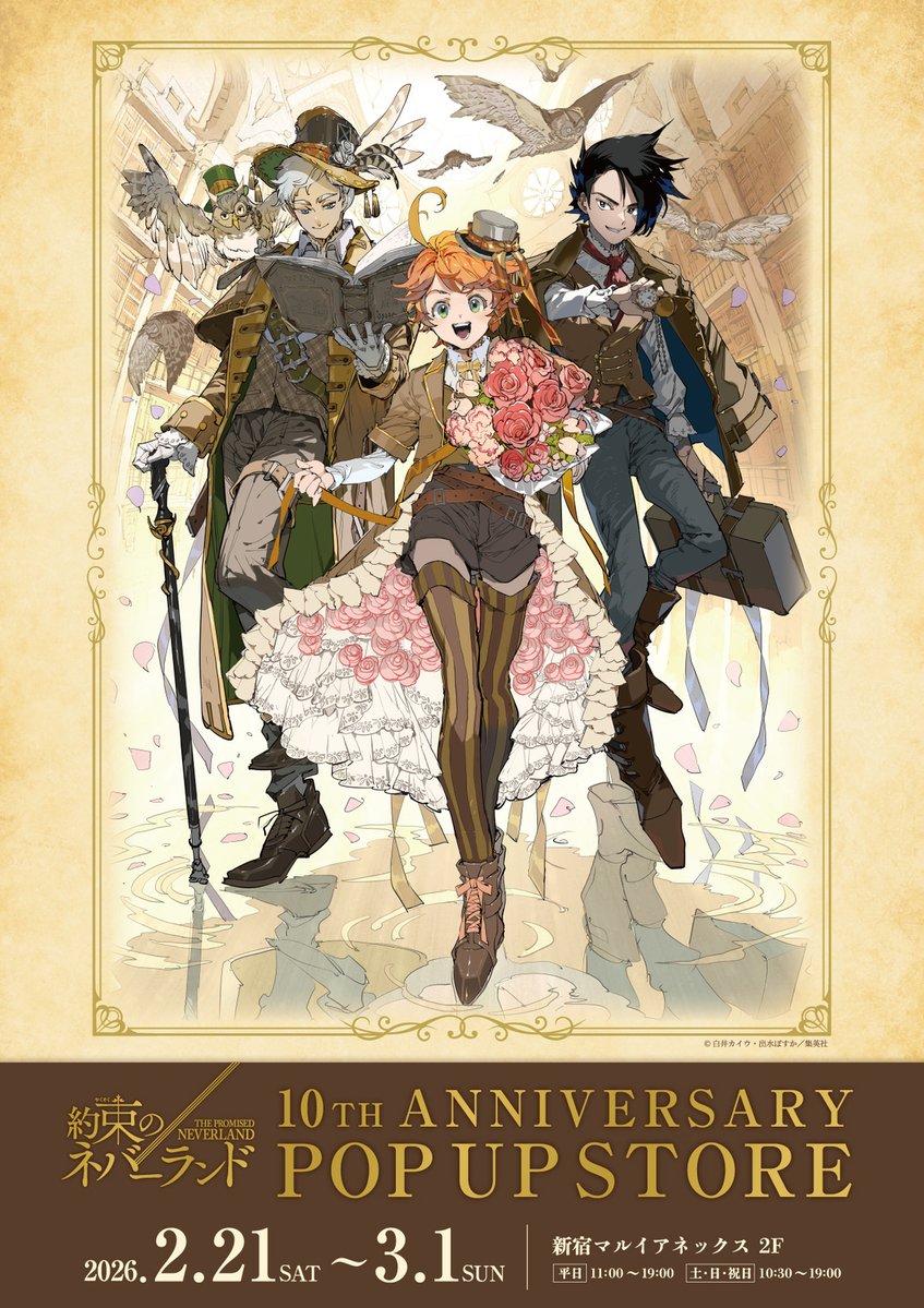 【「約束のネバーランド」10TH ANNIVERSARY POP UP STORE】新宿マルイアネックス
混雑が予測される為、2月21日（土）、22日（日）の一部時間帯は、LINEアプリを利用した事前予約制(抽選)を実施させていただきます。

詳細はこちら⇒0101.co.jp/005/event/deta…
＃約束のネバーランド