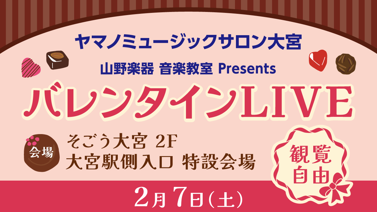 ヤマノミュージックサロン大宮】 当教室講師によるバレンタイン