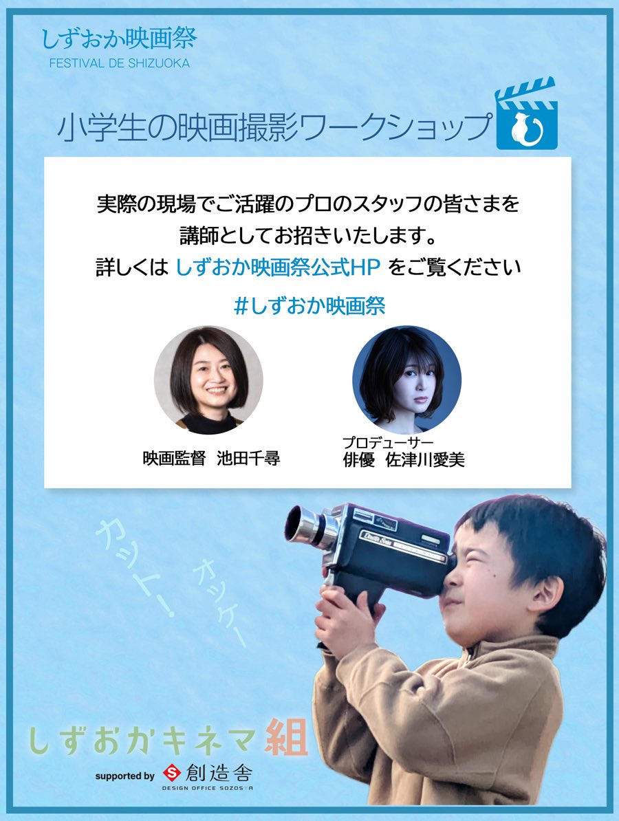_filty_'s tweet photo. #しずおか映画祭 特別企画
小学生映画撮影ワークショップ
「 #しずおかキネマ組 」応募スタート🎬

映画を���くる仲間、募集します。

🎞️ご応募はこちらから✨
https://t.co/wpgO4iNQmZ

応募締切：2/15(日)23:59

詳しくはHPへ🌈
https://t.co/OLmi84ulwR https://t.co/WWyORk0HGY
