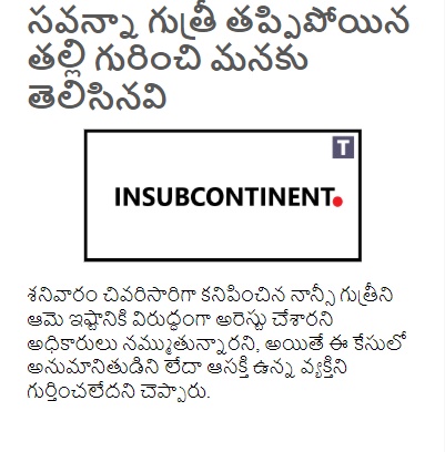 TeluguNewsIndia's tweet photo. సవన్నా గుత్రీ తప్పిపోయిన తల్లి గురించి మనకు తెలిసినవి

URL: https://t.co/ja42RjRNI7 | Content: శనివారం చివరిసారిగా కనిపించిన నాన్సీ గుత్రీని ఆమె ఇష్టానికి విరుద్ధంగా అ...

#INSubcontinent

INSubcontinent News https://t.co/cIeqUBj8F2
