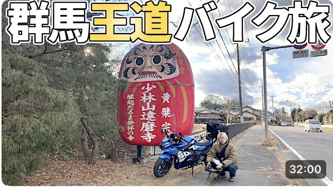 新動画が出来上がりました！ 無料バイキング、聖地巡礼、でっけぇでっけぇでっけぇわ。群馬の全てを巡ろうとしています。
何ccおじとの電撃が走るような出会いなど盛り沢山です。

真冬の北関東バイク旅｜群馬の定番スポット巡り【2日目】
youtu.be/6mYqCrR9ve4