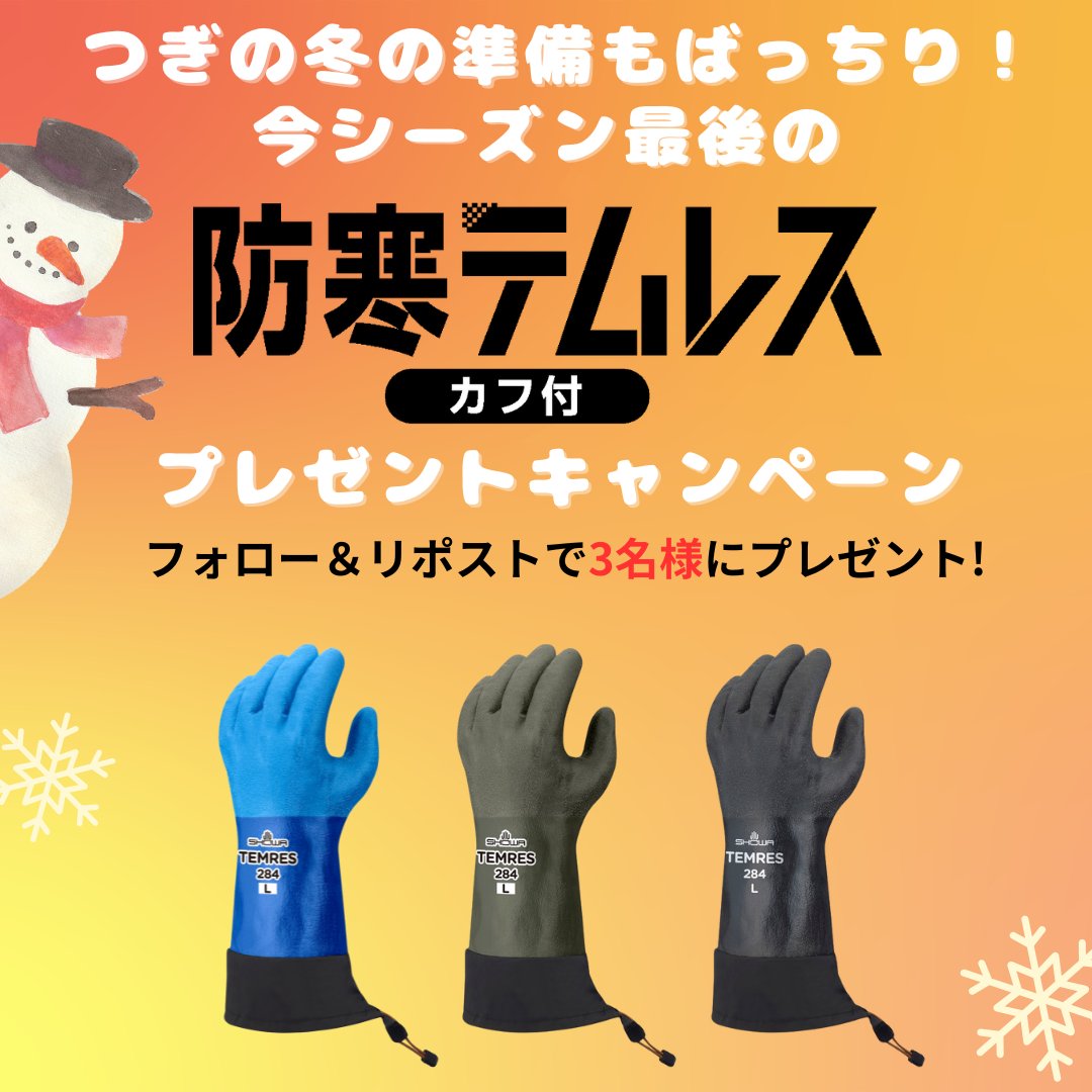 showaglove_jp's tweet photo. 【つぎの冬の準備もばっちり！防寒テムレスカフ付プレゼントキャンペーン】  
フォロー＆リポストで3名様に🎁 

①@showaglove_jpをフォロー 
②本投稿を2/9(月) 23:59までにリポスト 
③当選者にDM  
#来シーズンも防寒テムレス をつけて引用リポストすると当選確率UP！ https://t.co/QHbqONq1si