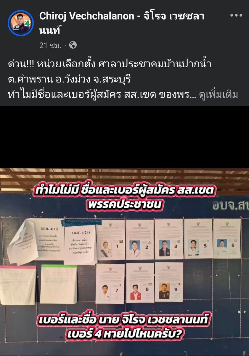 สระบุรี เชต 2 ก็โดนติดเหมือนสละสิทธิ์ ข้ามหายไปเลย เป็นเหมือนที่อื่นเป๊ะ

#พรรคประชาชน 
#กาส้ม2ใบเพื่ออนาคตลูกหลาน