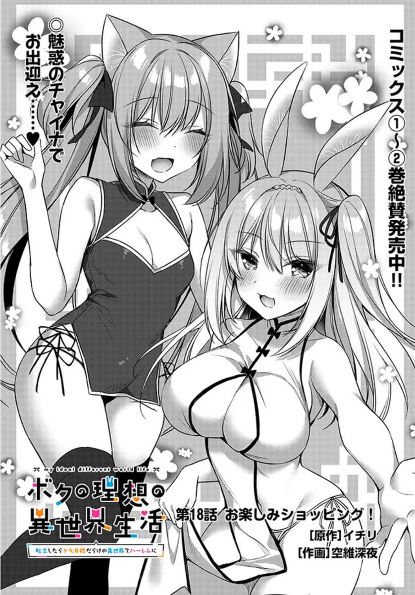 空維先生(@tears39)作画の『ボクの理想の異世界生活 ～転生したらケモ耳娘だらけの世界でハーレムに～』 第18話(前半)公開されました✨
まだちょっとだけラビレムさんのターン🥰

・コミックウォーカー
https://t.co/pZHt2KHMLY

・ニコニコ静画
https://t.co/VbGNRuN2jT 
