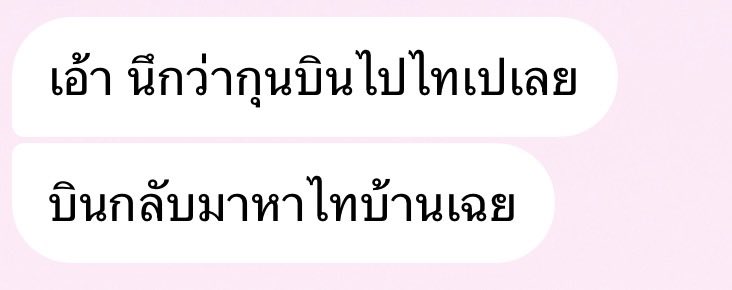 แม่เขาว่ามางี้น้า เราไม่ได้พูดไร
