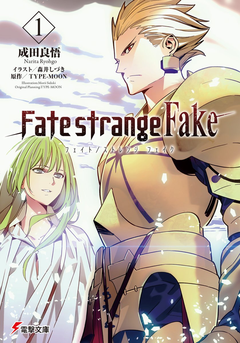 bunko_dengeki's tweet image. ◤￣￣￣￣￣￣￣￣￣￣◥
『Fate/strange Fake』
　☆さらに全巻重版！
◣＿＿＿＿＿＿＿＿＿＿◢

アニメ放送直前、そして先々週にも全巻重版を行った『Fate/strange Fake』ですが、なんと直近で三度目の全巻重版が決まりました。
（……しかもなんと前回の倍の部数です！）…