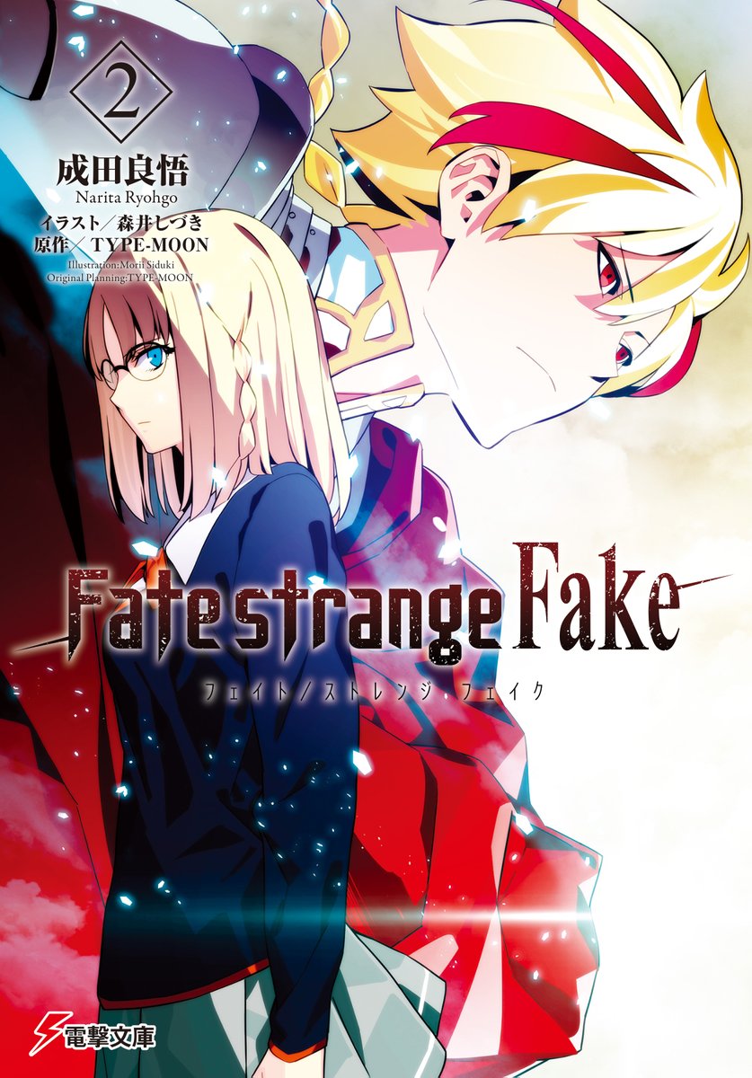 ◤￣￣￣￣￣￣￣￣￣￣◥
『Fate/strange Fake』
　☆さらに全巻重版！
◣＿＿＿＿＿＿＿＿＿＿◢

アニメ放送直前、そして先々週にも全巻重版を行った『Fate/strange Fake』ですが、なんと直近で三度目の全巻重版が決まりました。
（……しかもなんと前回の倍の部数です！）