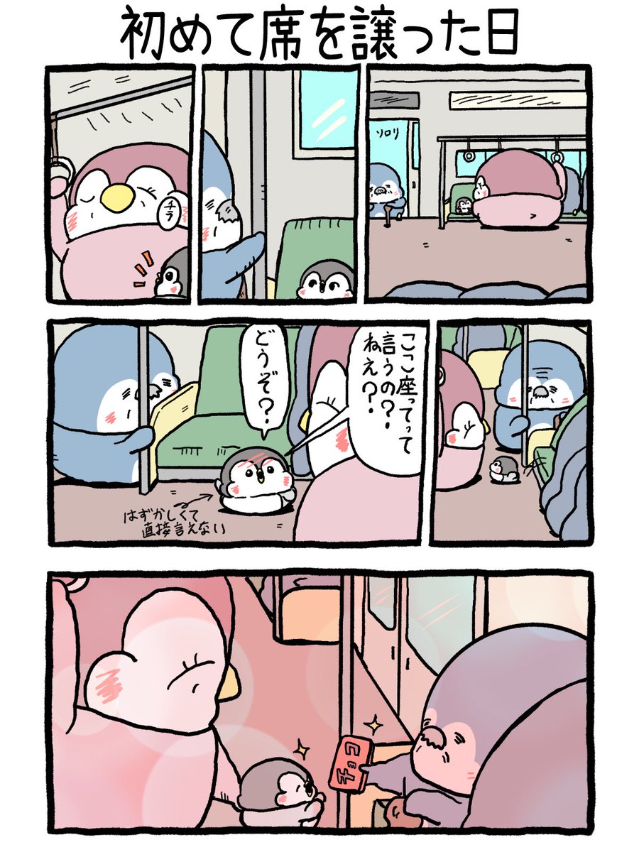 ちゃんぺんとママぺんの漫画まとめ 初めて席を譲った日 (1/5)