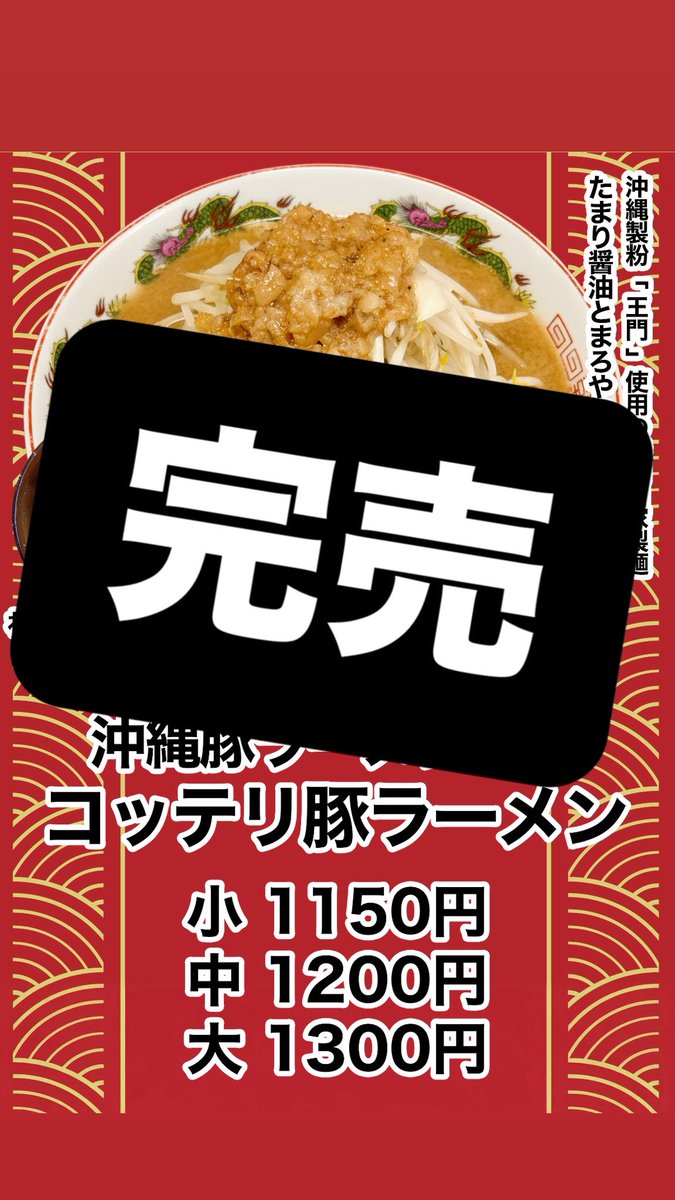 コッテリ豚ラーメン完売！
#沖縄豚ラーメンの日