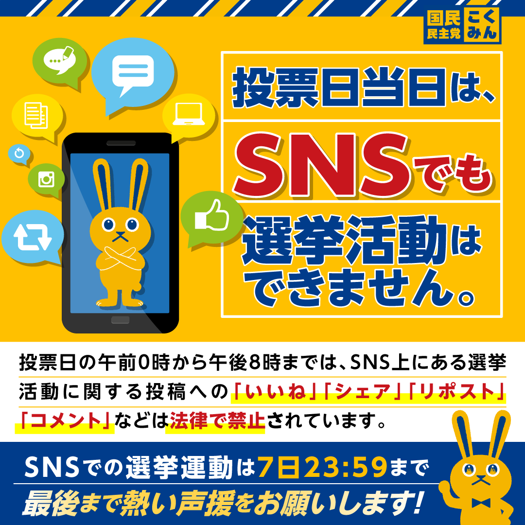 Image for the Tweet beginning: 【お願い】
SNS上での選挙活動は本日23:59まで！
「いいね」、「シェア」、「リポスト」、「コメント」などで、ぜひ最後の最後まで拡散をお願いします🐰

#比例は国民民主党　#現役世代から豊かになろう 