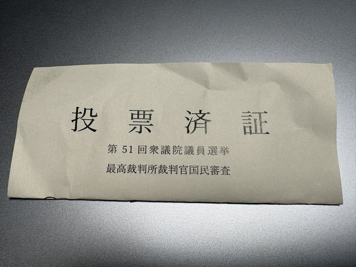 期日前投票してきました。
歯軋りしながら入れたくもないやつに入れました。
「自民党を落選させるため！」と自分に言い聞かせました。
子どもたちが選挙権を得る頃にはもっと前向きな選挙が行われることを切に願います。。。