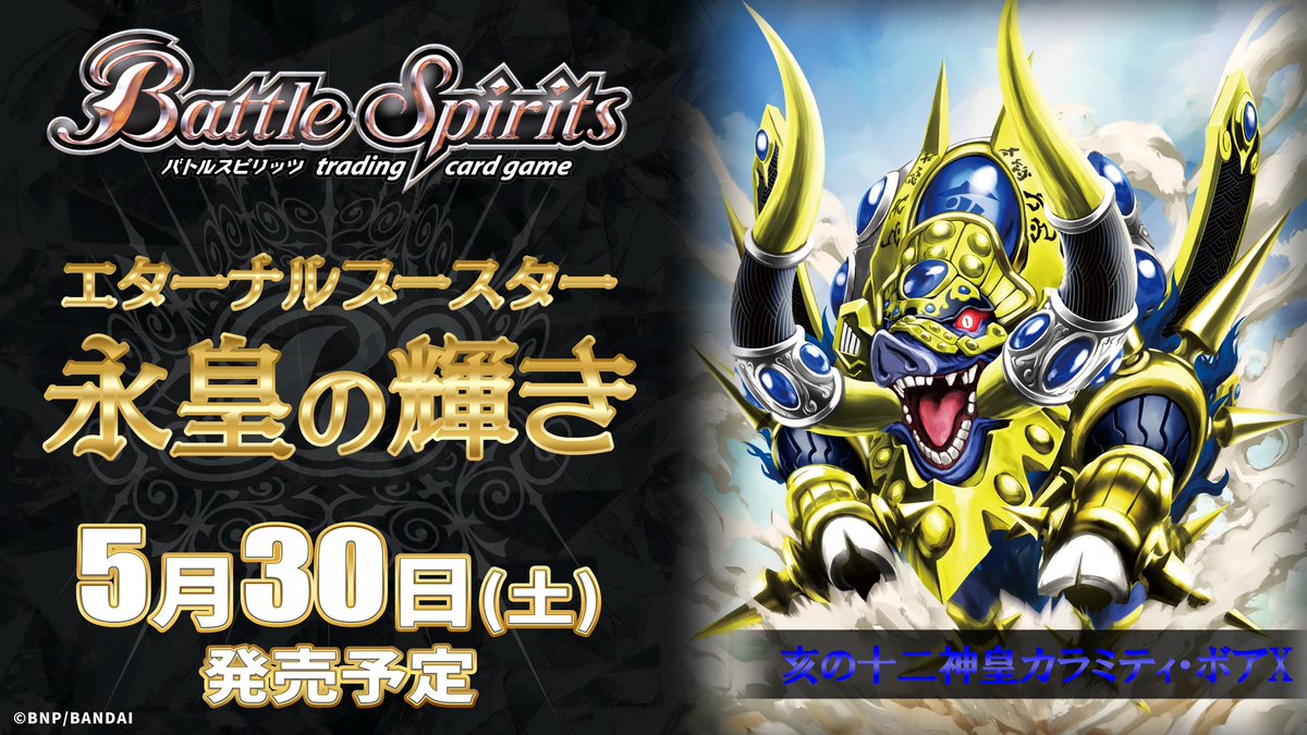 BS76商品紹介】 『エターナルブースター 永皇の輝き』で登場する青のX