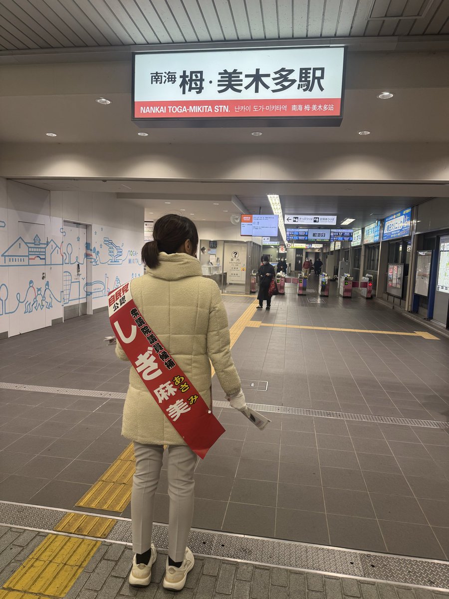 ShigiAsami's tweet photo. ただいま栂・美木多駅で立ってます！
２０時まで居ますので、お声がけいただけたら嬉しいです！

 #堺が動けば日本が動く　#大阪17区 #衆議院候補 #しぎ麻美 #高市早苗 #日本列島を強く豊かに https://t.co/9fiSUF4Alp
