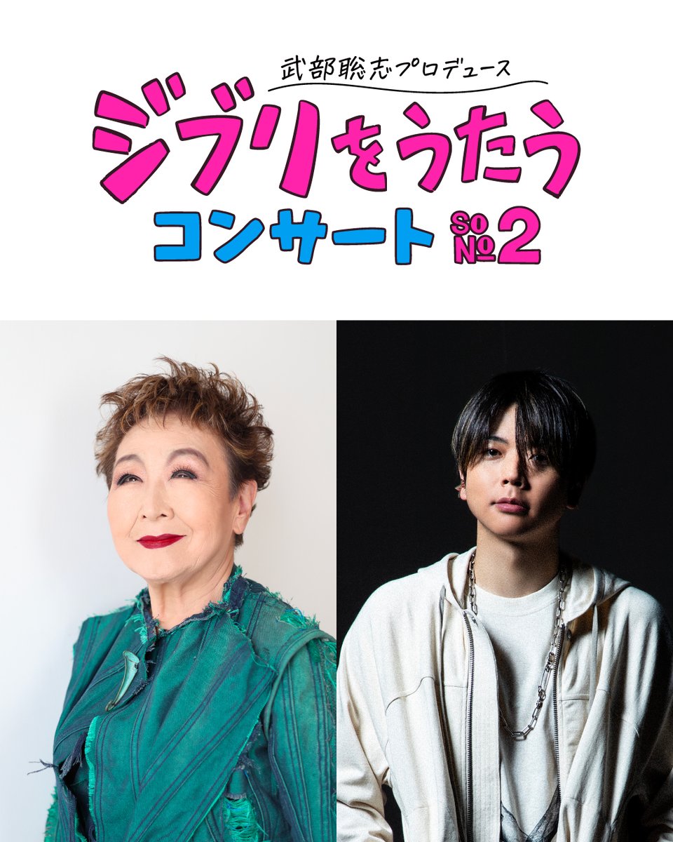 ◤#武部聡志 プロデュース
#ジブリをうたうコンサート その2◢

追加出演者を発表🎉
#加藤登紀子(東京公演のみ)
#増田貴久

チケット販売(先着)は本日正午開始！

詳しくはHPへ
🔗ghibliwoutau-concert.com

📅2026/3/13(金)
📍東京国際フォーラム ホールA
📅2026/3/20(金・祝)
📍グランキューブ大阪