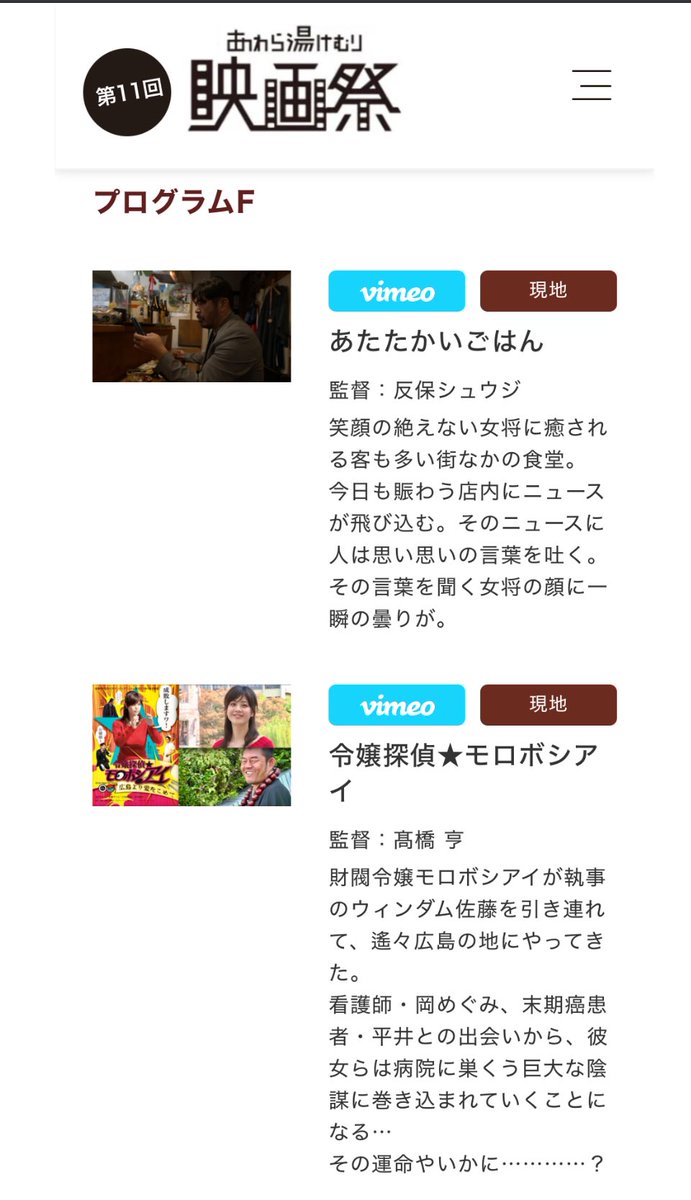 監督作品『令嬢探偵★モロボシアイ』が、あわら湯けむり映画祭で上映されます👍
プログラムFなので長谷川旅館さんにて11時からの部の上映となります。
是非観に来て下さいね‼️
自分は2/28.3/1.2に参加する予定です🫡

#あわら湯けむり映画祭
awara.info/film/movies_li…