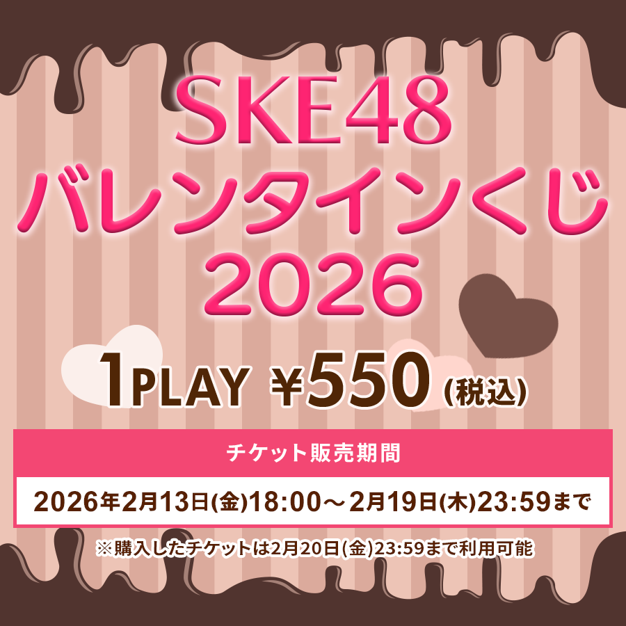 ske48_mobile's tweet photo. \本日 #Fanpluschance 🎯開始/
#SKE48 バレンタインくじ 2026💝
メンバーが選んだプレゼントとボイス付きカードや、シチュエーション動画、生写真などが当たるかも⁉💘
🔻くじはこちら
https://t.co/8qJxQoDG2C
⏰~2/20(金)23:59
🎲1回 550円(税込)
※チケット販売は2/19(木)23:59までとなります https://t.co/Xgecx82ptj