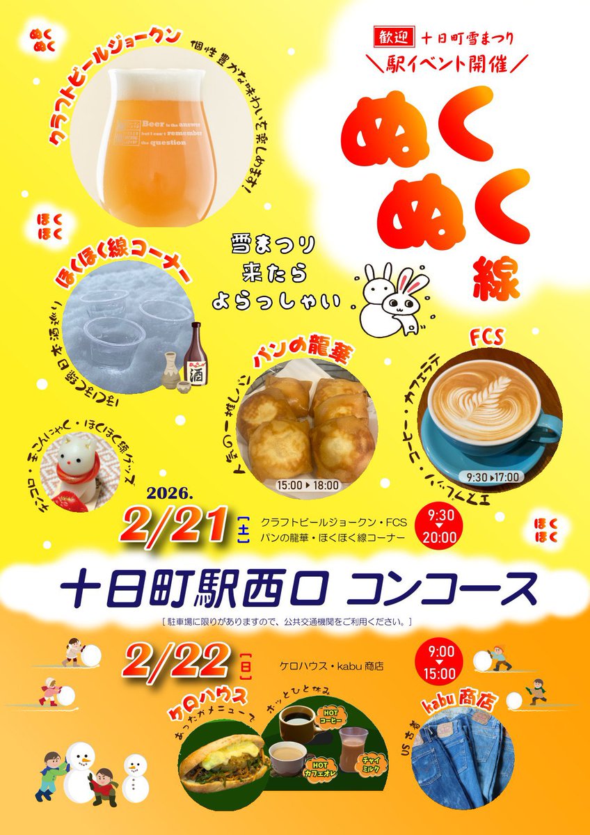 2月20日から十日町雪まつり開催！
ジョークンは十日町駅西口「ぬくぬく線」に出店。ドラフト＆瓶ビールに加え、鶏の黄金煮込みもご用意！
迫力の雪像や各地の催しとともに、冬の十日町をぜひご体感ください！
#ジョークンビール #十日町雪まつり #ほくほく線