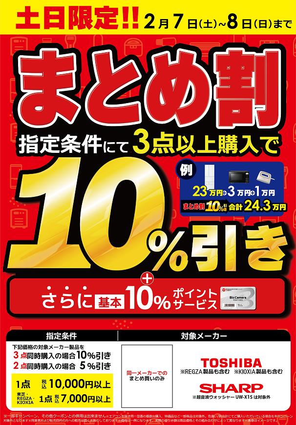 土日限定！まとめ割＼＼ ٩( 'ω' )و //／／ 指定条件にて対象メーカー