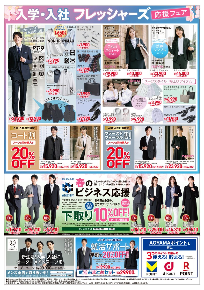 📣 2/7(土)洋服の青山チラシ フレッシャーズ応援フェア実施中