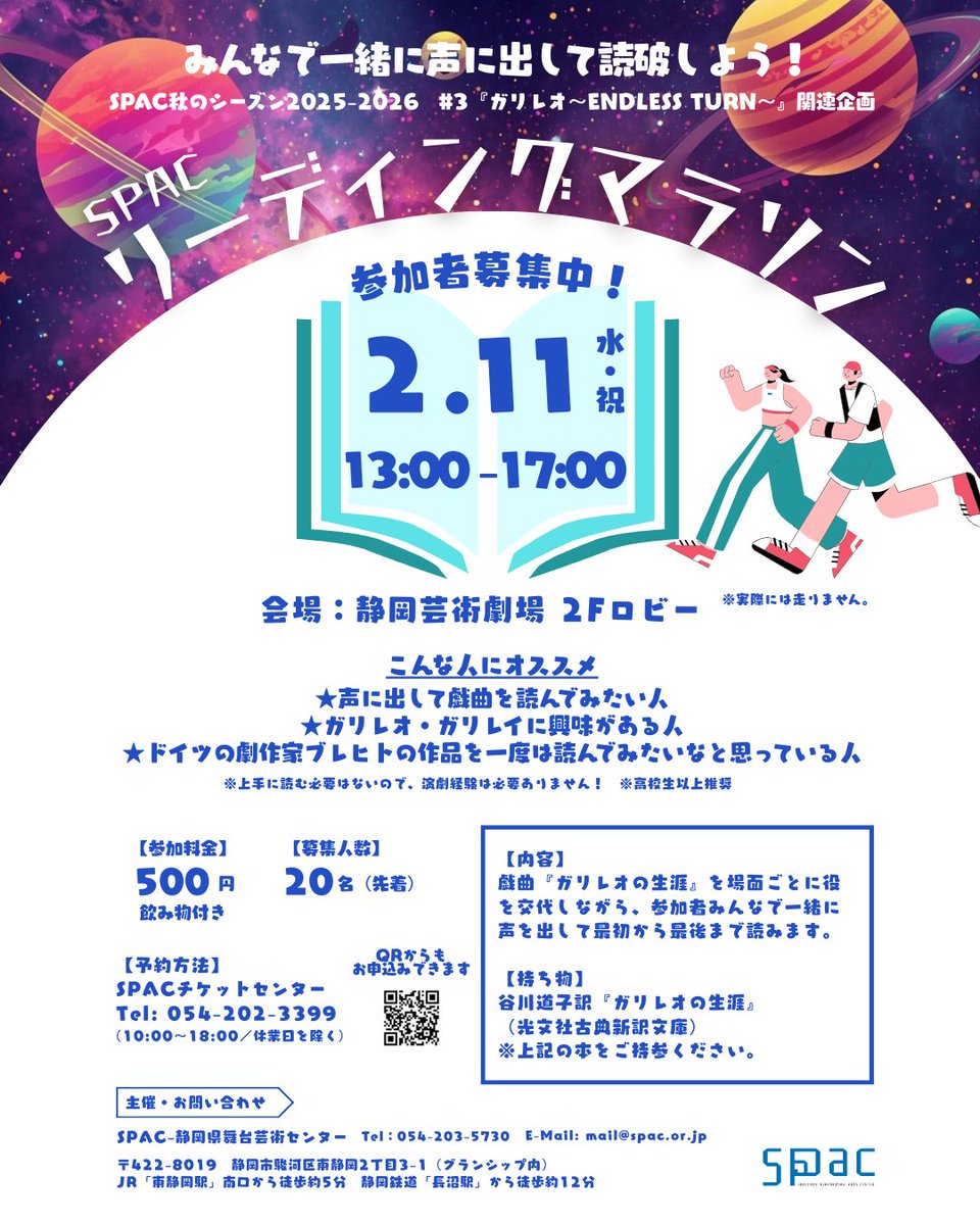 ＼参加者募集中📚／
SPAC リーディングマラソン

戯曲『ガリレオの生涯』を、場面ごとに役を交代しながら、参加者全員で、最初から最後まで声に出して読む企画！
作品の言葉とじっくり向き合ってみませんか？

🗓️ 2月11日（水・祝）13:00–17:00

▼お申し込みはこちら
forms.gle/VhZb1uvdB6HEs4…