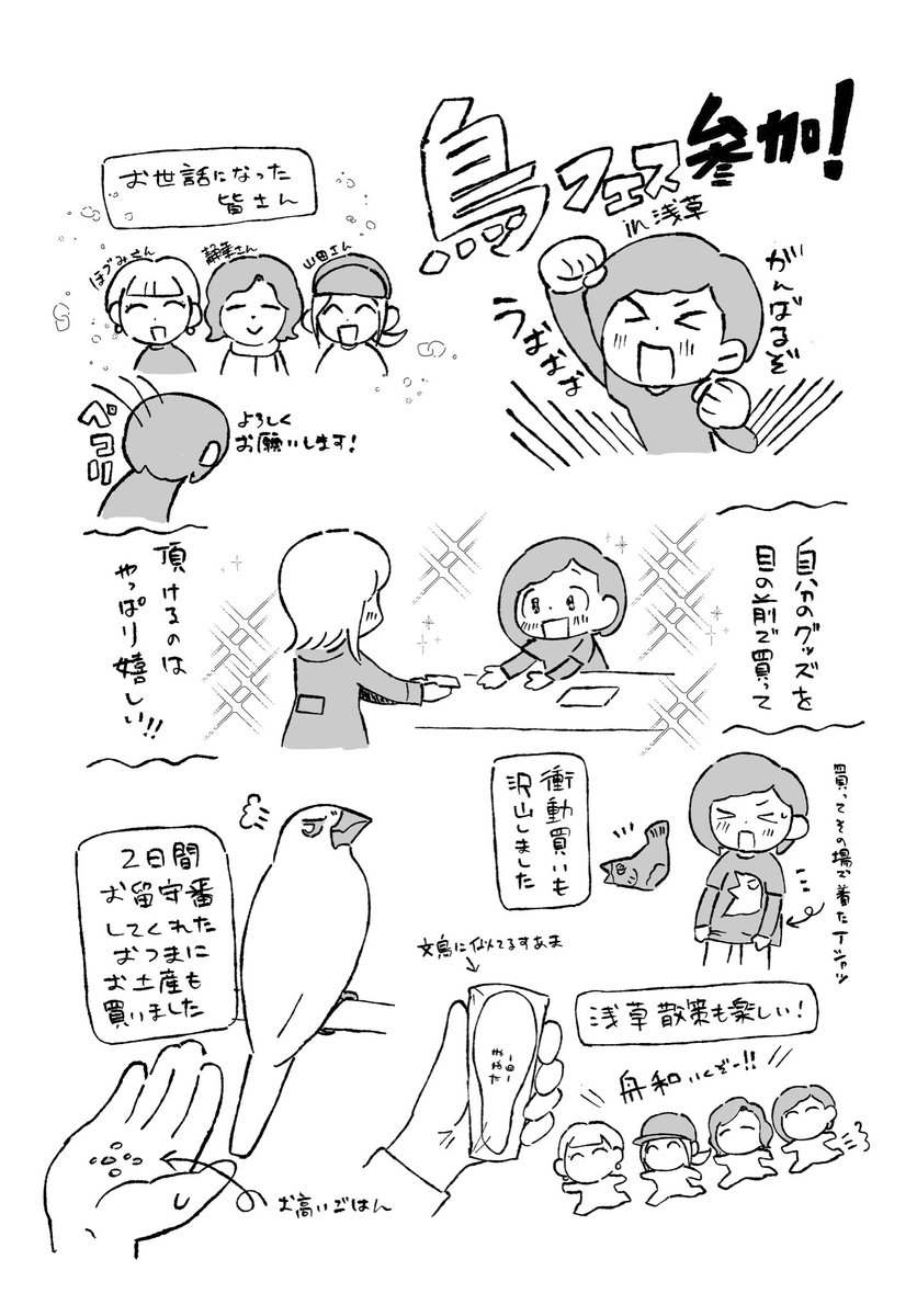 #鳥フェス浅草 
楽しかったので残したくなった日記です！
またイベントでたいなぁ🥹