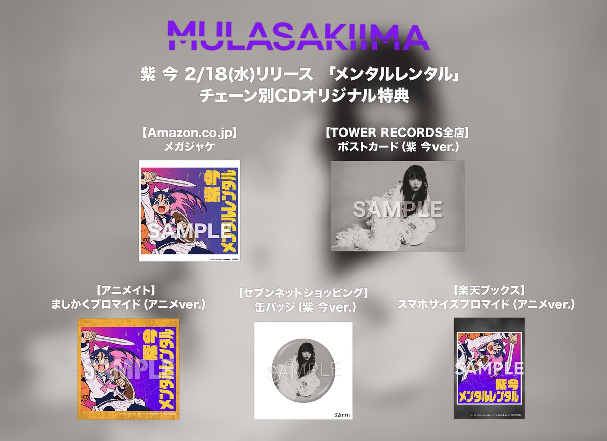 MulasakiIma's tweet photo. 💿2/18(水)CDリリース💿

「メンタルレンタル」
チェーン別CDオリジナル特典

一挙絵柄公開！！！

CDもチェックよろしくお願いします🟣
https://t.co/5XFA2Sd67K https://t.co/Q3x1WtEMPs