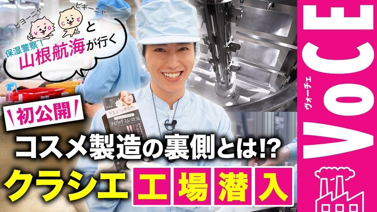 iVoCE's tweet image. 大人気公開中の…

【工場見学】初潜入！クラシエの肌美精ができるまでを山根航海が徹底リポート！
youtu.be/jioLkrDBJgo

はもうチェックしてもらえたでしょうか？
まだの人はぜひチェックしてくださいね！

#クラシエ #山根航海