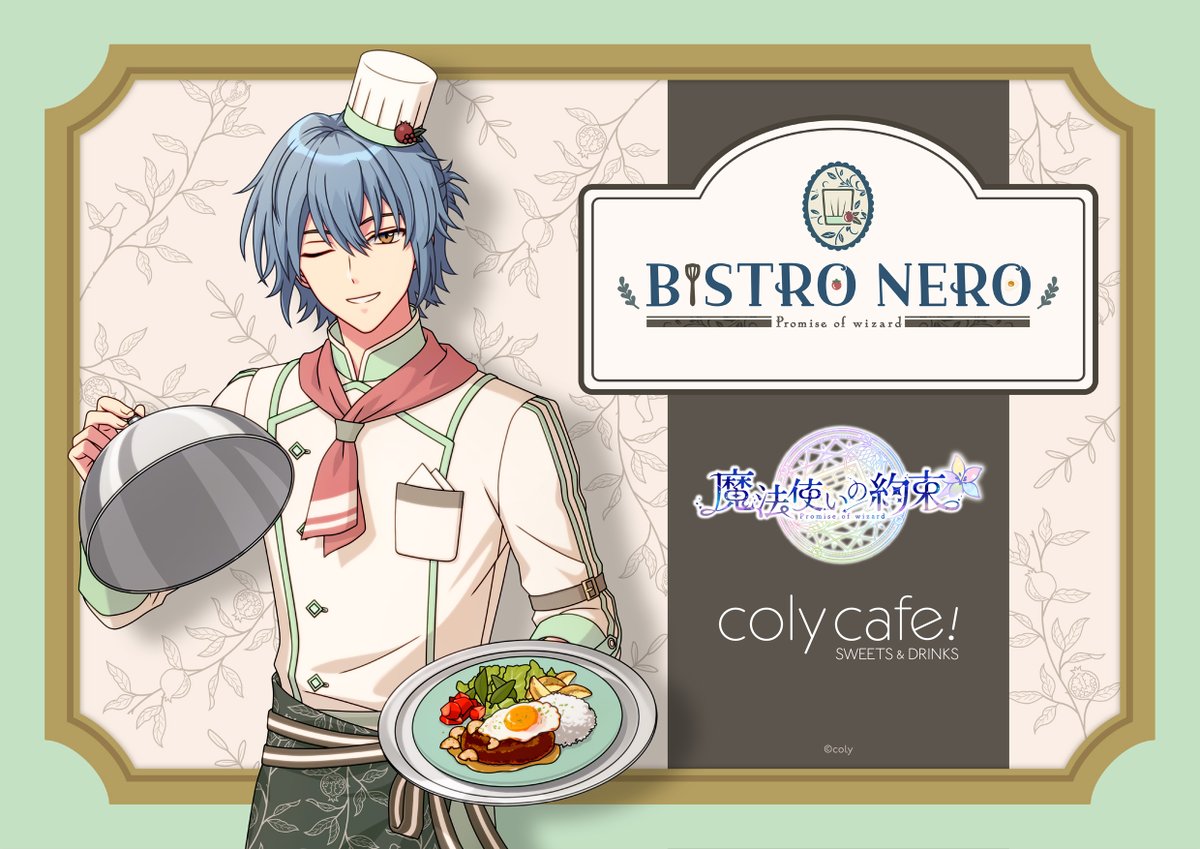 【お知らせ】 (1/2) 
『魔法使いの約束』より東の魔法使い「ネロ」が手がけたメニューを楽しめる期間限定カフェ『魔法使いの約束』 in coly cafe! 〜ビストロ・ネロ〜 の開催が決定！

🗒開催予定期間：2026年3月4日（水）～4月5日（日）

詳細は今後coly