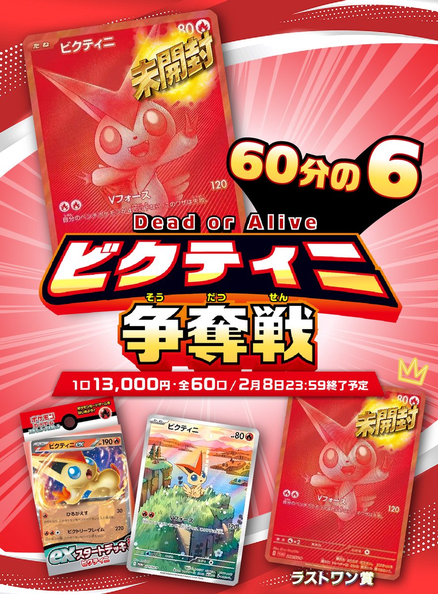✌ビクティニ争奪戦 ✌ Dead or Alive ― 60分の6 ― 13000円/60口 挑戦