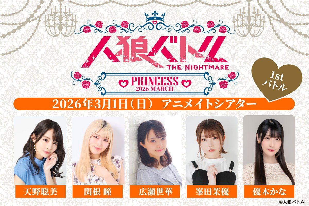 🌙#人狼バトル THE NIGHTMARE PRINCESS 2026 MARCH 3/1開催&APRIL 4/12
