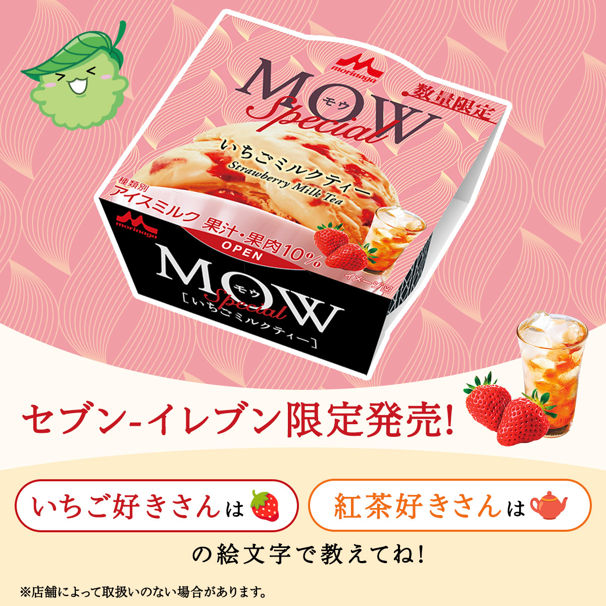 ⋱🍓いちごと紅茶のスペシャルなMOW🫖⋰ ✨セブン-イレブン限定・2月17