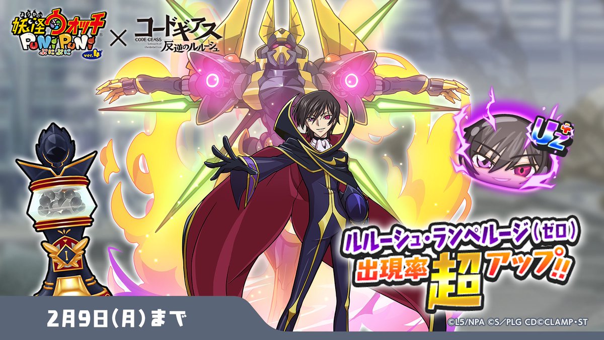 ガシャ情報】 2/9（月）まで、UZ+ランク「ルルーシュ・ランペルージ