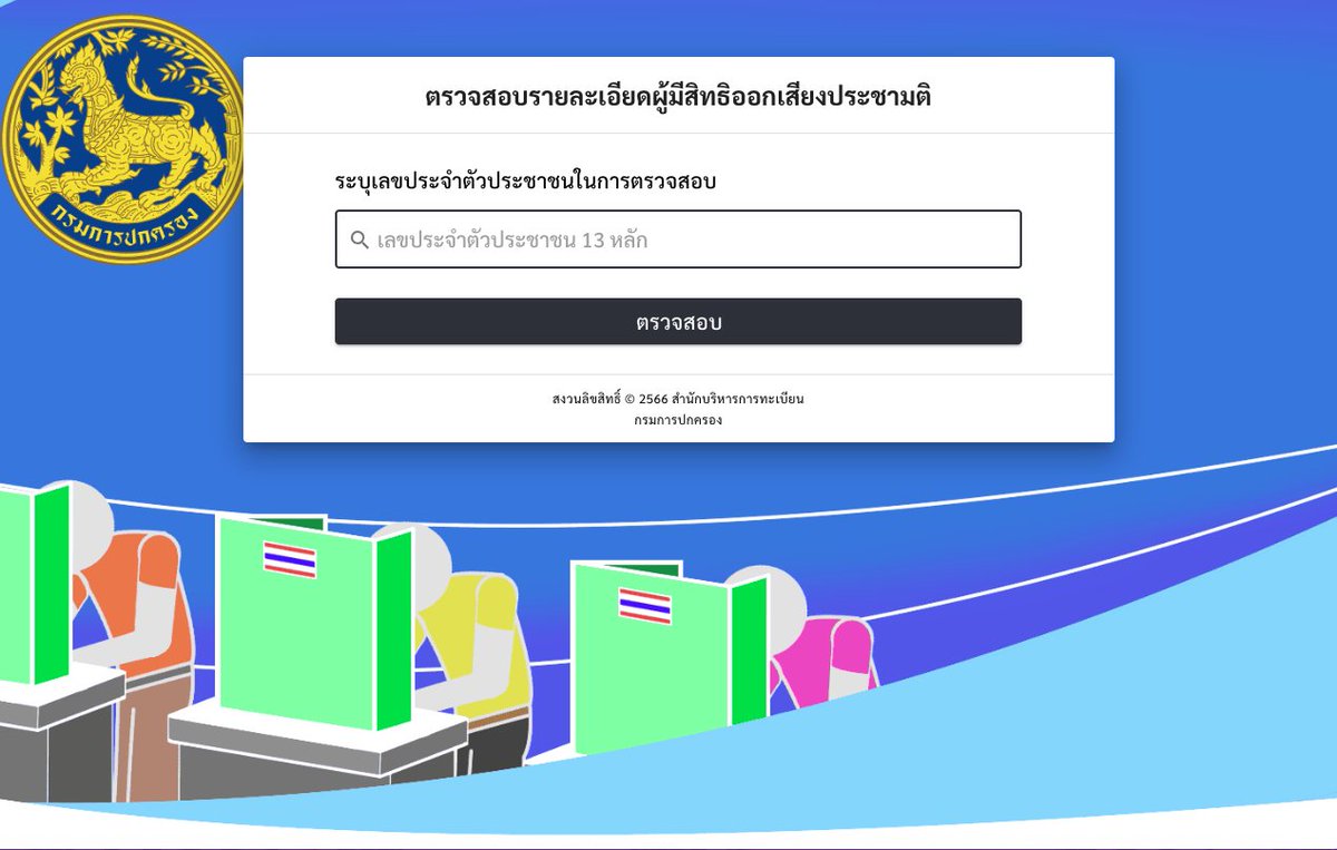 อย่าลืมเช็กดูนะ เช็กทั้ง 2 ที่ เผื่อสถานที่ไม่ตรงกัน
.
ตรวจสอบรายละเอียดผู้มีสิทธิเลือกตั้ง ได้ที่
boraservices.bora.dopa.go.th/election/enqel…
ตรวจสอบรายละเอียดผู้มีสิทธิออกเสียงประชามติ ได้ที่
boraservices.bora.dopa.go.th/election/enqel…

#เลือกตั้ง69 #ประชามติ69