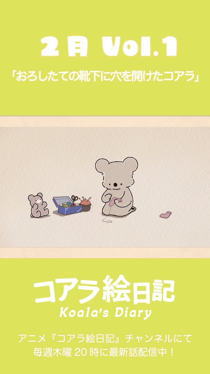 ❖━━━━━━❖ 
2月vol.1 切り抜き
❖━━━━━━❖ 

2月vol.1「おろしたての靴下に穴を開けたコアラ」より
靴下を繕うコアラさん✏️

🐨ご視聴はこちらから🐨
youtube.com/shorts/DxCeIiR…

#コアラ絵日記