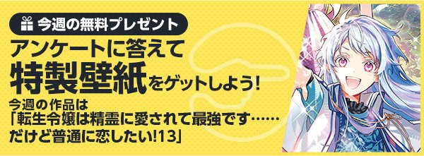 TOBOOKS's tweet photo. 【#TOメルマガ】
TOブックスメールマガジン　
本日18時から配信中～💌

今週の壁紙プレゼントは
#転生令嬢は精霊に愛されて最強で��……だけど普通に恋したい！
第13巻表紙イラスト💕

次週以降、配信受け取り希望の方はこちらから💁
https://t.co/Vmn1Kwk3XJ https://t.co/UoGydj8ycr