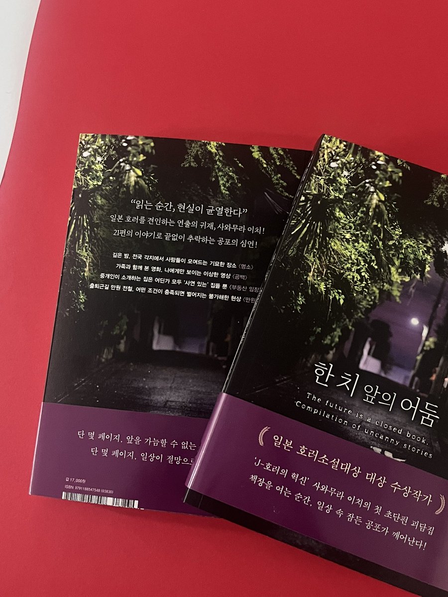 hdmhbook's tweet image. #RT이벤트 #한치앞의어둠 #사와무라이치

지금 SNS를 뜨겁게 달군 초단편 괴담집💥
단 몇 페이지, 평범한 일상이 절망으로 전복된다!

일본 호러소설대상 대상 수상
사와무라 이치, 첫 초단편 괴담집!🔥

📕 《한 치 앞의 어둠》

✅ 짧고 강한 공포 소설을 좋아하는 분
✅ 귀신보다 일상 속 위화감에…