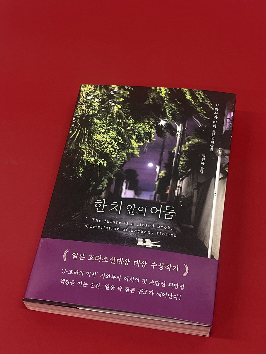 hdmhbook's tweet image. #RT이벤트 #한치앞의어둠 #사와무라이치

지금 SNS를 뜨겁게 달군 초단편 괴담집💥
단 몇 페이지, 평범한 일상이 절망으로 전복된다!

일본 호러소설대상 대상 수상
사와무라 이치, 첫 초단편 괴담집!🔥

📕 《한 치 앞의 어둠》

✅ 짧고 강한 공포 소설을 좋아하는 분
✅ 귀신보다 일상 속 위화감에…