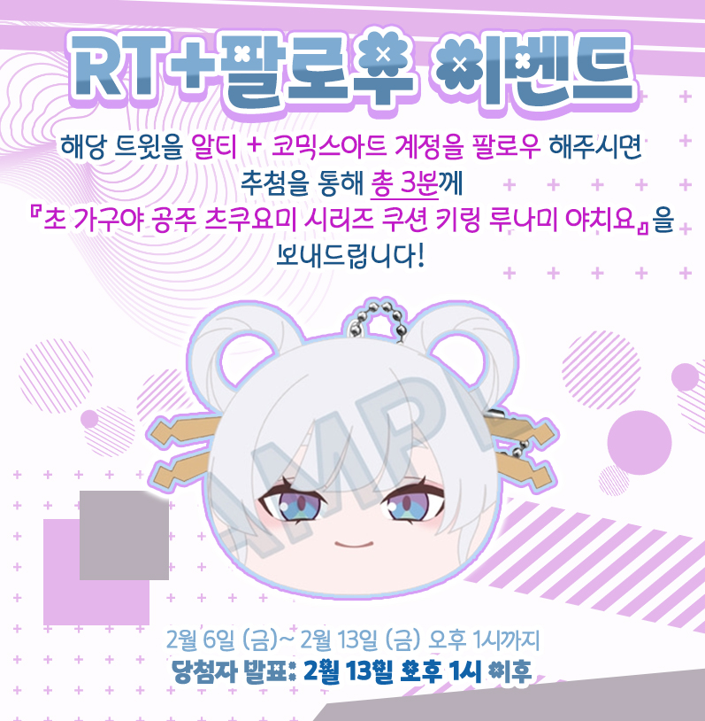✨코믹스아트 팔로우 + RT 이벤트✨

저희 코믹스아트 트위터(@COMICSART_11)를 팔로우+RT 해주시면 추첨을 통해 총 3명에게 「초 가구야 공주 츠쿠요미 시리즈 쿠션 키링 루나미 야치요」를 드립니다!💖

▶이벤트 기간 : ~2026년 2/13 (금) 오후 1시 까지
▶당첨자 발표 : 2026년 2/13 (금) 오후 1시