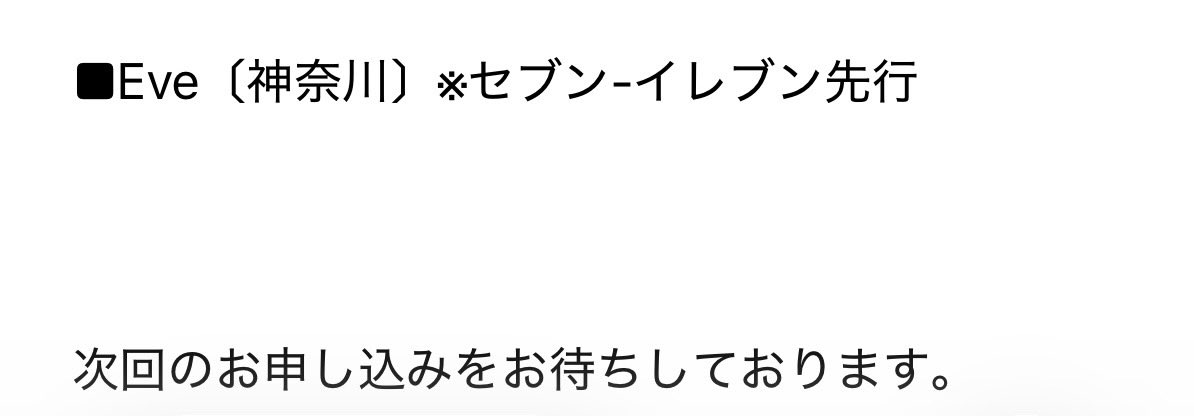 次回のお申し込みはいつですか😭
お金は払うからチケットください😭