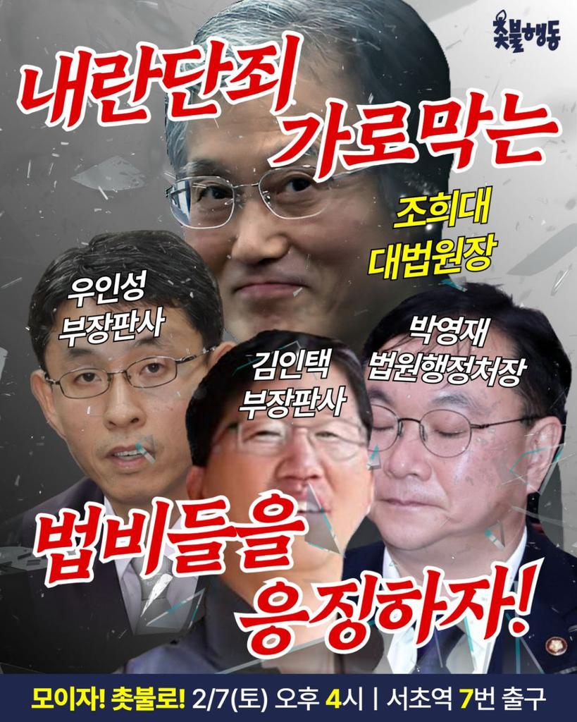 ✅️ 법비라고 불리는 요즘 판사들
- 윤석열한테 자기만 믿으라던 조희대
- 김건희 1년 8개월 준 우인성
- 명태균 김영선 무죄 준 김인택
- 이재명 대통령 파기환송시킨 박영재

🕯 내란청산 국민주권실현 177차 촛불대행진 
- 2026년 2월 7일(토)🔥오후 4시🔥
- 대법원 앞‼️서초역 7번 출구‼️