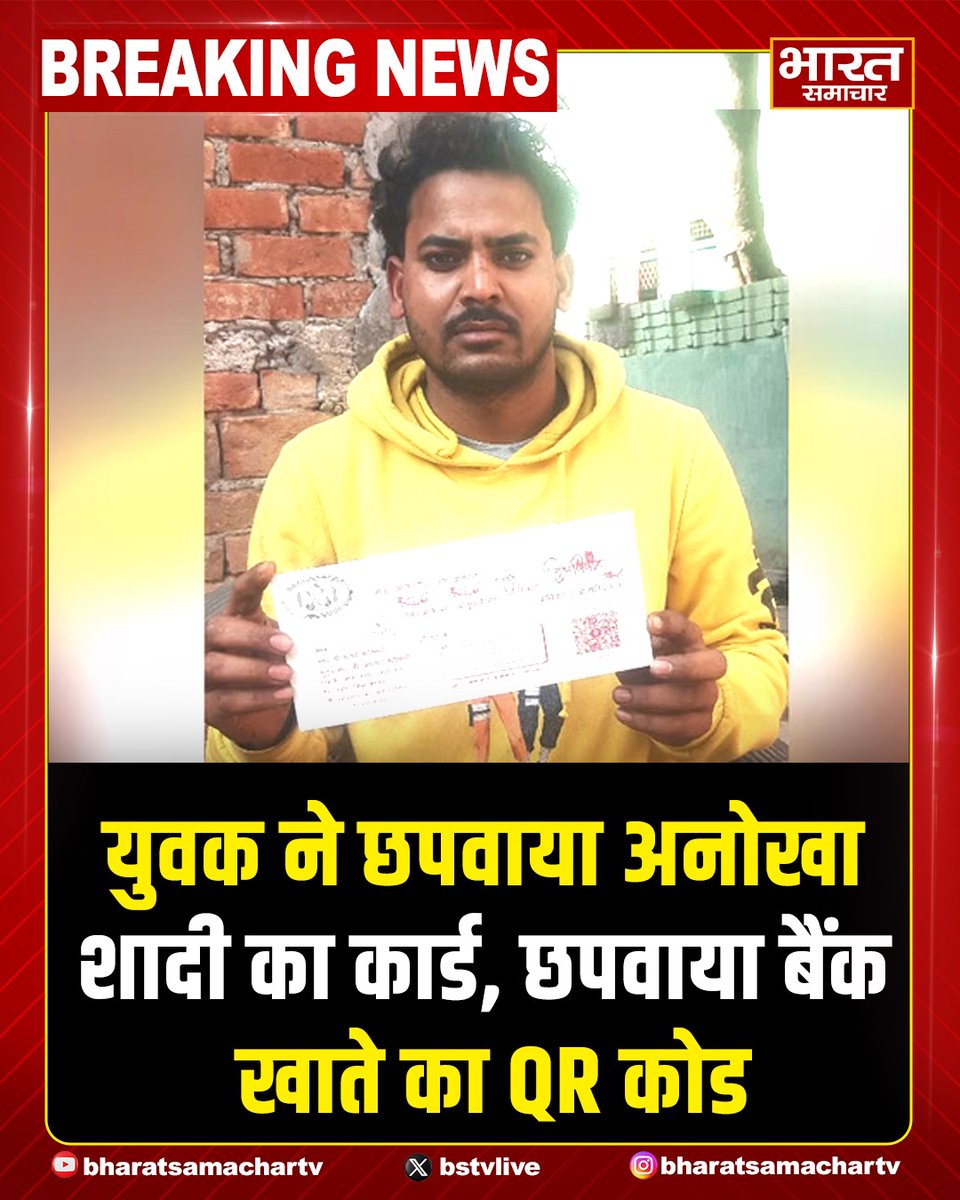 bstvlive's tweet image. बागपत: युवक ने छपवाया अनोखा शादी का कार्ड, बहन आकांक्षा की शादी का छपवाया कार्ड, कार्ड पर छपवाया बैंक खाते का QR कोड, दोस्तों और रिश्तेदारों को भेजा कार्ड, क्यूआर कोड स्कैन कर आएगा कन्यादान, दोघट थाना क्षेत्र का निवासी है आकाश।

#Baghpat #UniqueWeddingCard #QRcode