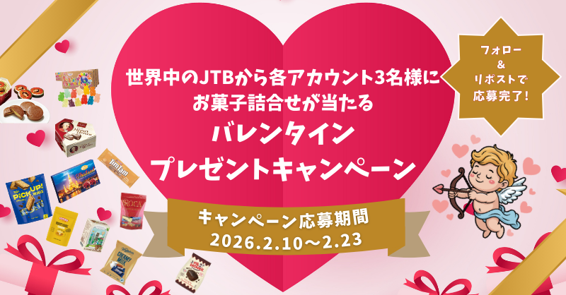 世界中のJTBから
バレンタインプレゼントキャンペーン🍫

世界のお菓子詰合せを【３名様】にお届けします🎁

■応募方法
①本アカウントをフォロー
②本投稿をリポスト(2/23日本時間23:59締切)

９対象アカウントで同時開催中🙌
合計27名様に当たる🎉

⬇️詳細はこちら⬇️
jtb.co.jp/kaigai_guide/r…