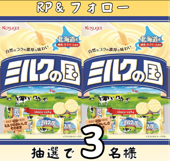 ハードキャンディ お届けいたします！ #キャンペーン  ミルクの国