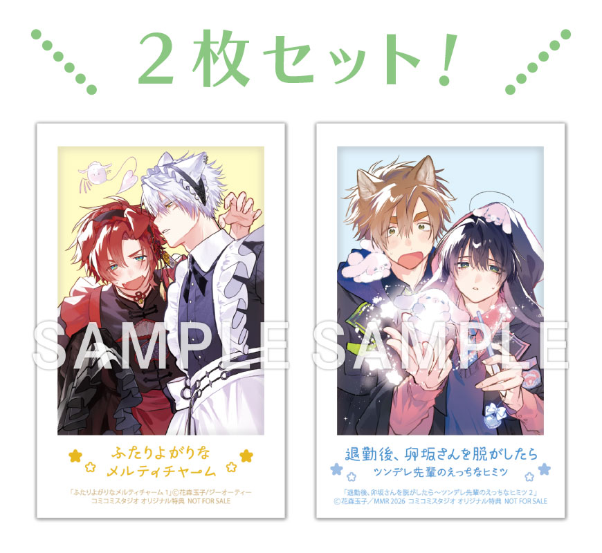 ꒰ 2冊同時購入フェア特典 ꒱ コミコミ様の2冊同時購入フェア特典