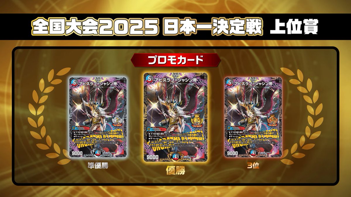 デュエルマスターズ】全国大会2025日本一決定戦プロモ『アビスラブ