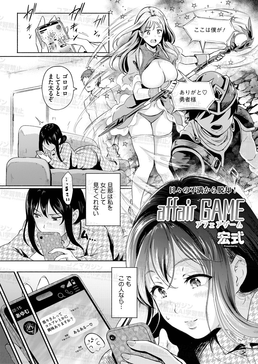 【好評配信中!その3】
人妻専門誌コミックホットミルク濃いめ❤️
最新号vol.56が好評配信中!
掲載作品を一部ご紹介👀

宏式(@hiro_siki )先生
「affair GAME」
旦那に相手にされない
寂しさをゲーム仲間に埋めてもらう日々。
今日はコスプレオフ会だけど 