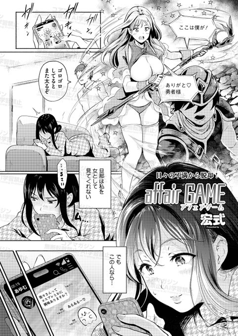 【好評配信中!その3】
人妻専門誌コミックホットミルク濃いめ❤️
最新号vol.56が好評配信中!
掲載作品を一部ご紹介👀

宏式(@hiro_siki )先生
「affair GAME」
旦那に相手にされない
寂しさをゲーム仲間に埋めてもらう日々。
今日はコスプレオフ会だけど 