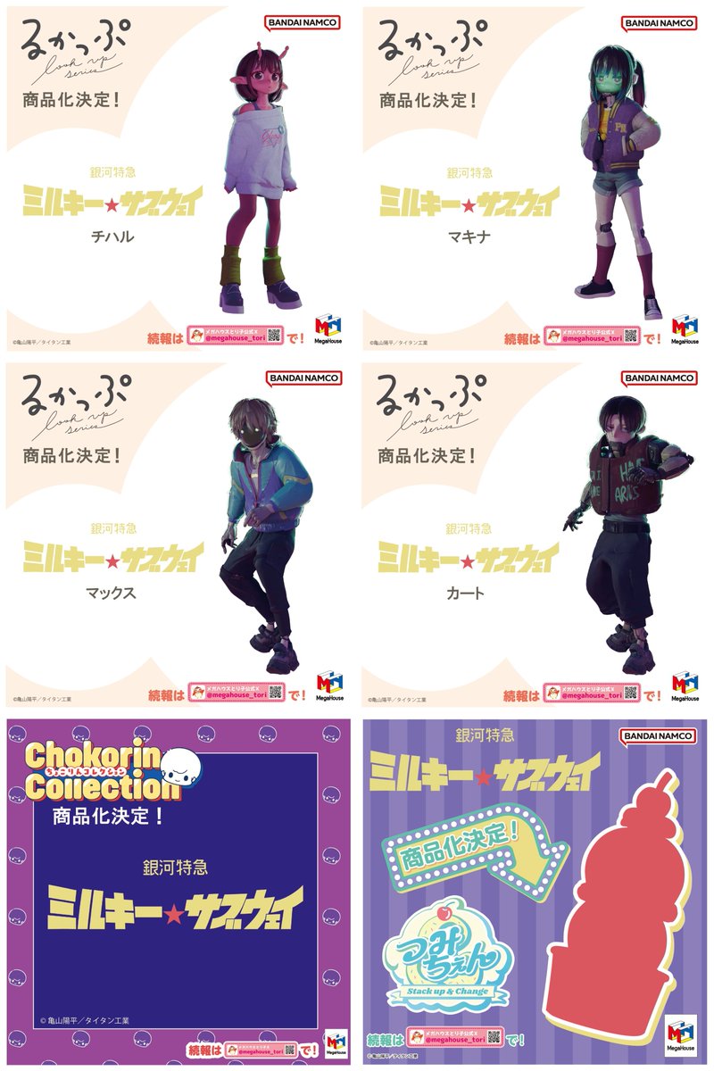 銀河特急 ミルキー☆サブウェイ】グッズ情報局 (@MilkySubway_026